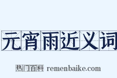 元宵雨近义词是什么意思的图片